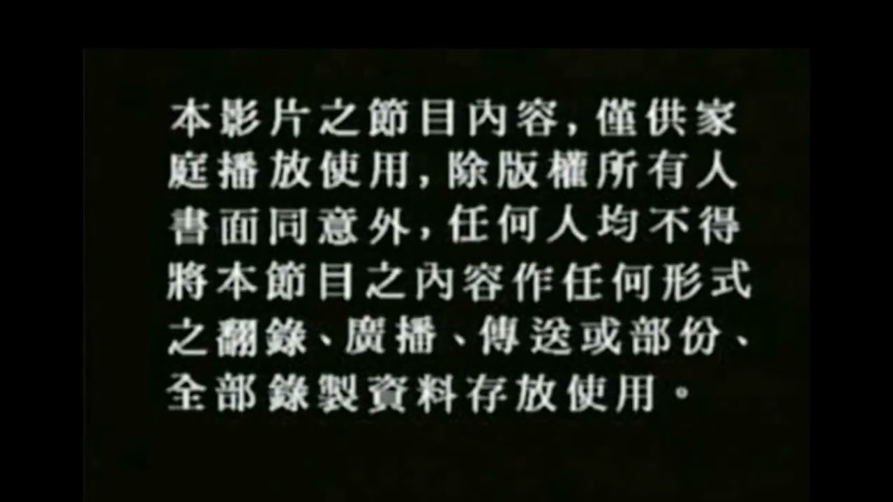 Polinta Film Corporation (M) Sdn. Bhd. Warning Screen (Chinese & English)