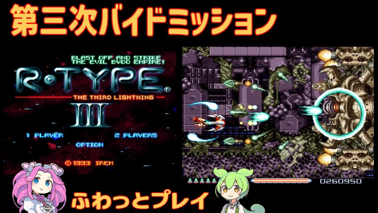 【レトロゲーム】 R-TYPE Ⅲ THE THIRD LIGHTNING 【VOICEVOX実況】