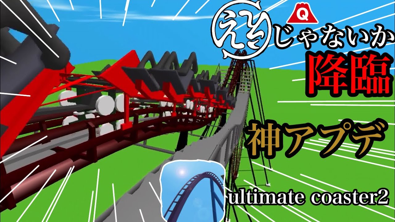【ええじゃないか】ultimate coaster2に大型アップデート到来！