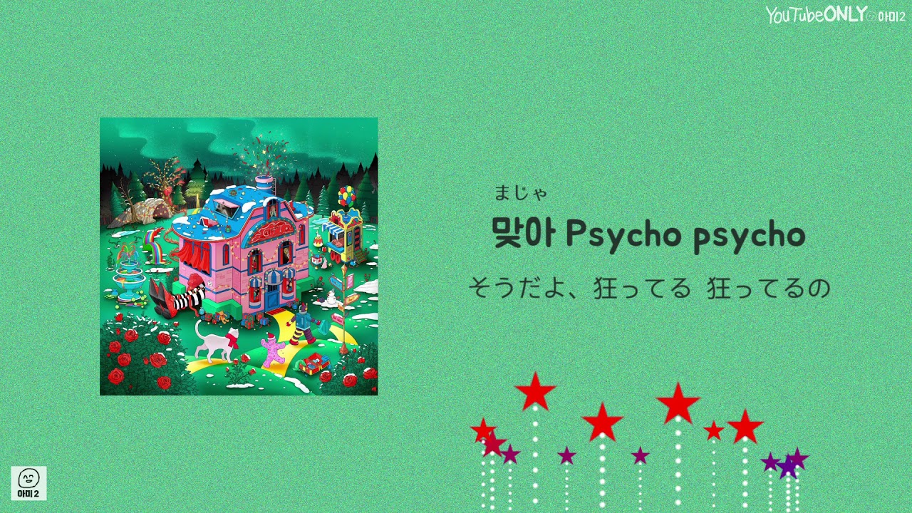 日本語字幕【 Psycho 】 Red Velvet 레드벨벳