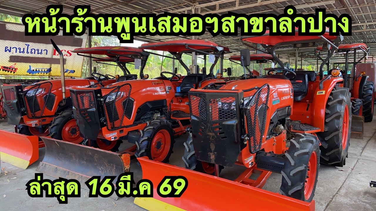 อัพเดท 16มีค69 #พูนเสมอแทรคเตอร์สาขาลำปาง #รถไถมือสองภาคเหนือ #รถไถมือสองลำปาง