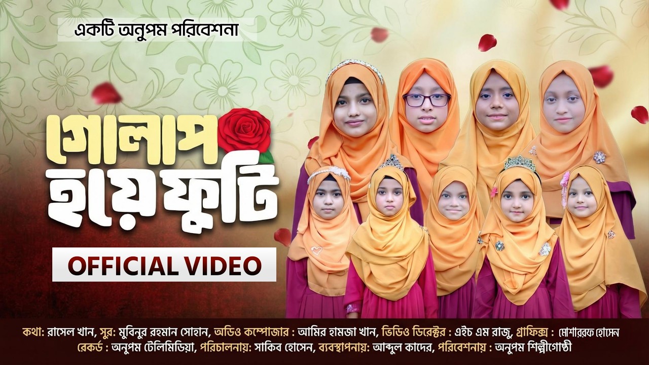 শিশু শিল্পীদের কন্ঠে চমৎকার ইসলামিক গান || গোলাপ হয়ে ফুটি || OFFICIAL VIDEO || অনুপম শিল্পীগোষ্ঠী