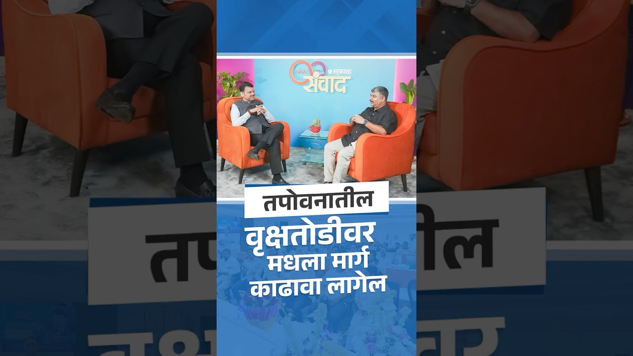 Resolving the Nashik Tapovan Tree Cutting Issue | तपोवनातील वृक्षतोडीवर मधला मार्ग काढावा लागेल
