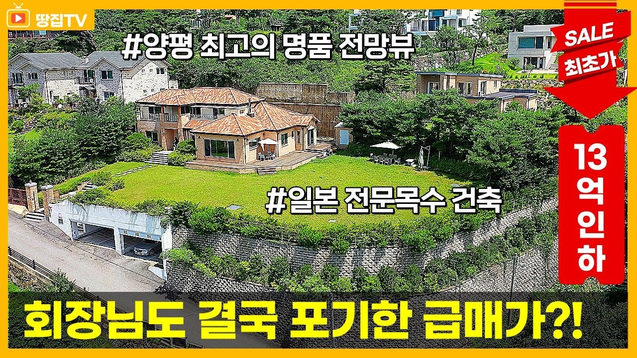 [가격인하 끌올]회장님이 결국 “좌청룡·우백호 품은 양평 명당, 그랜드뷰 펜트하우스!” 이렇게 던졌습니다.(No. 277)