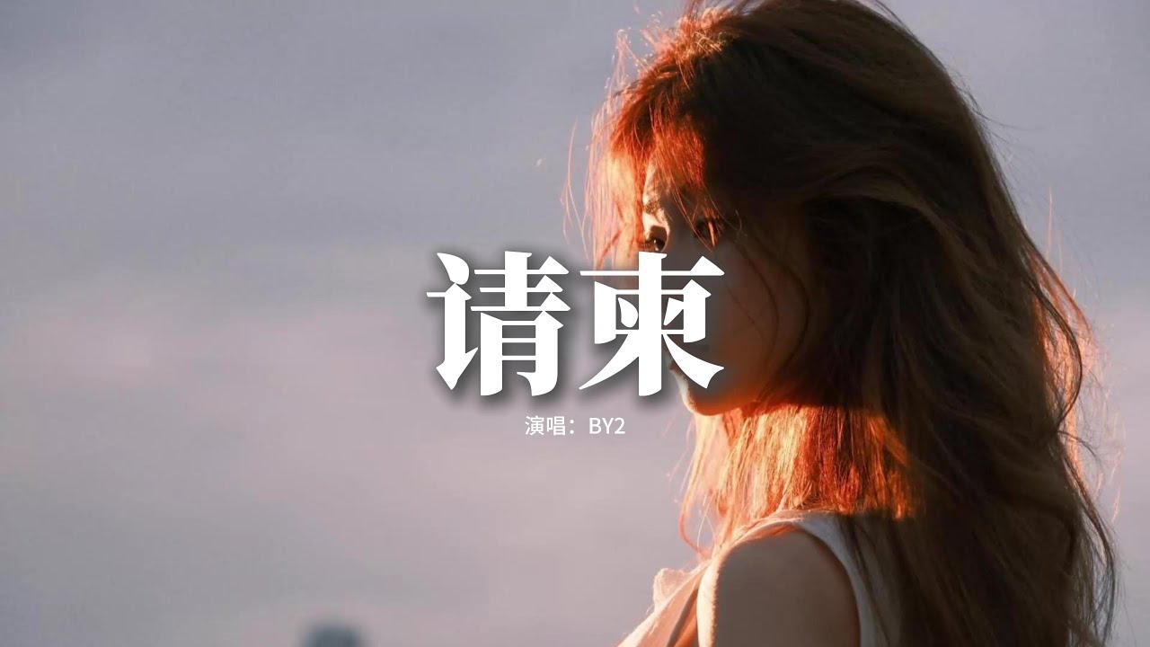 BY2 - 请柬『紅白色的請柬，那字里和行間，都在給我的愛畫界線。』【動態歌詞MV】