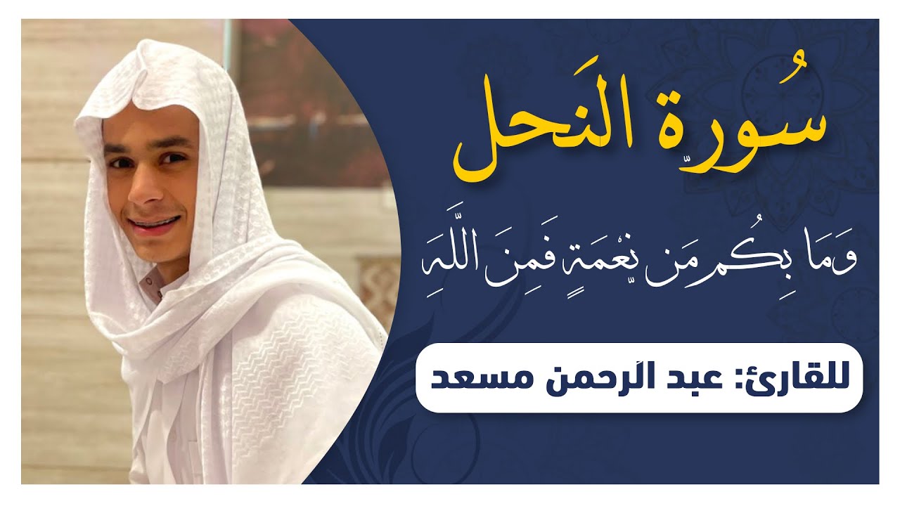 وما بكم من نعمة فمن الله | من سورة النحل | تلاوة تريح القلوب | عبدالرحمن مسعد