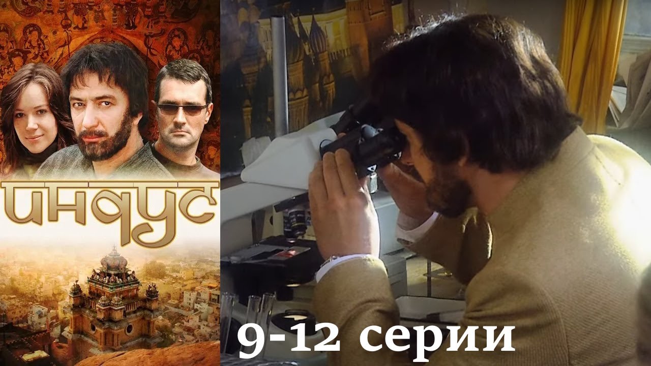 Ключ к разгадке заключен в его РУКЕ, и это не просто имплант! Индус -9-12 серии
