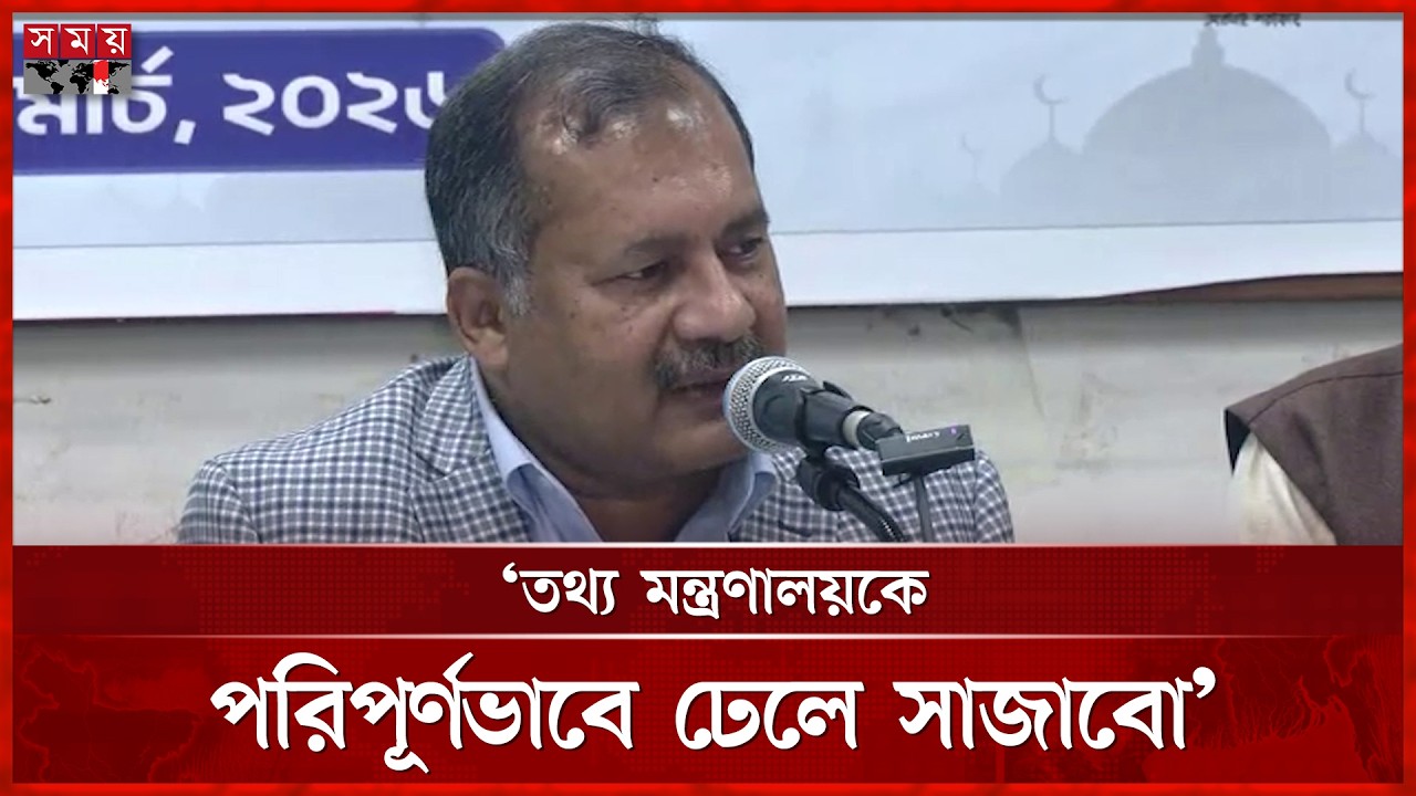 তথ্যের অবাধ প্রবাহের সংস্কৃতি তৈরি করতে হবে: তথ্যমন্ত্রী | Zahir Uddin Swapan | Information Minister