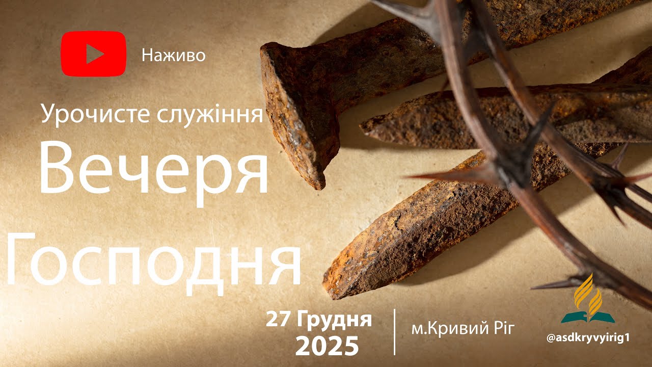 Вечеря Господня 27.12.2025