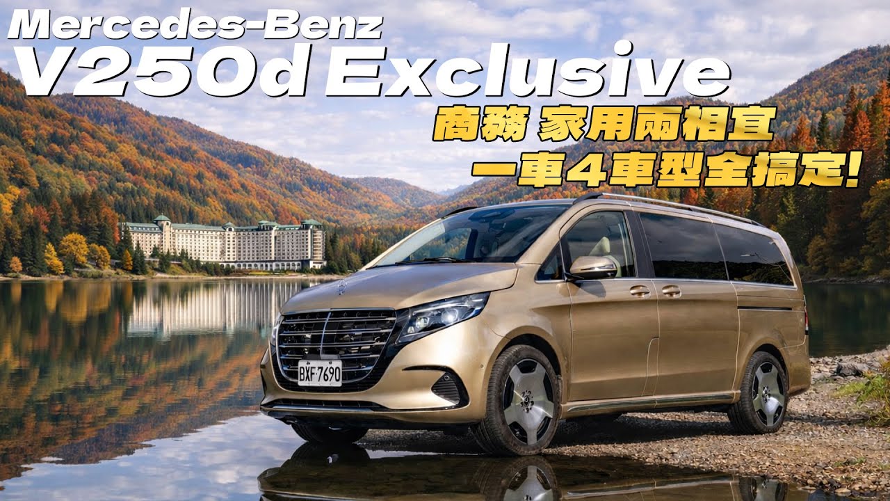 【Andy老爹試駕】市場上少有的豪華MPV！4款車型定位不同要怎麼選？第二排豪華座椅舒適程度堪稱頂級！｜M-Benz V-Class V250d EXCLUSIVE｜