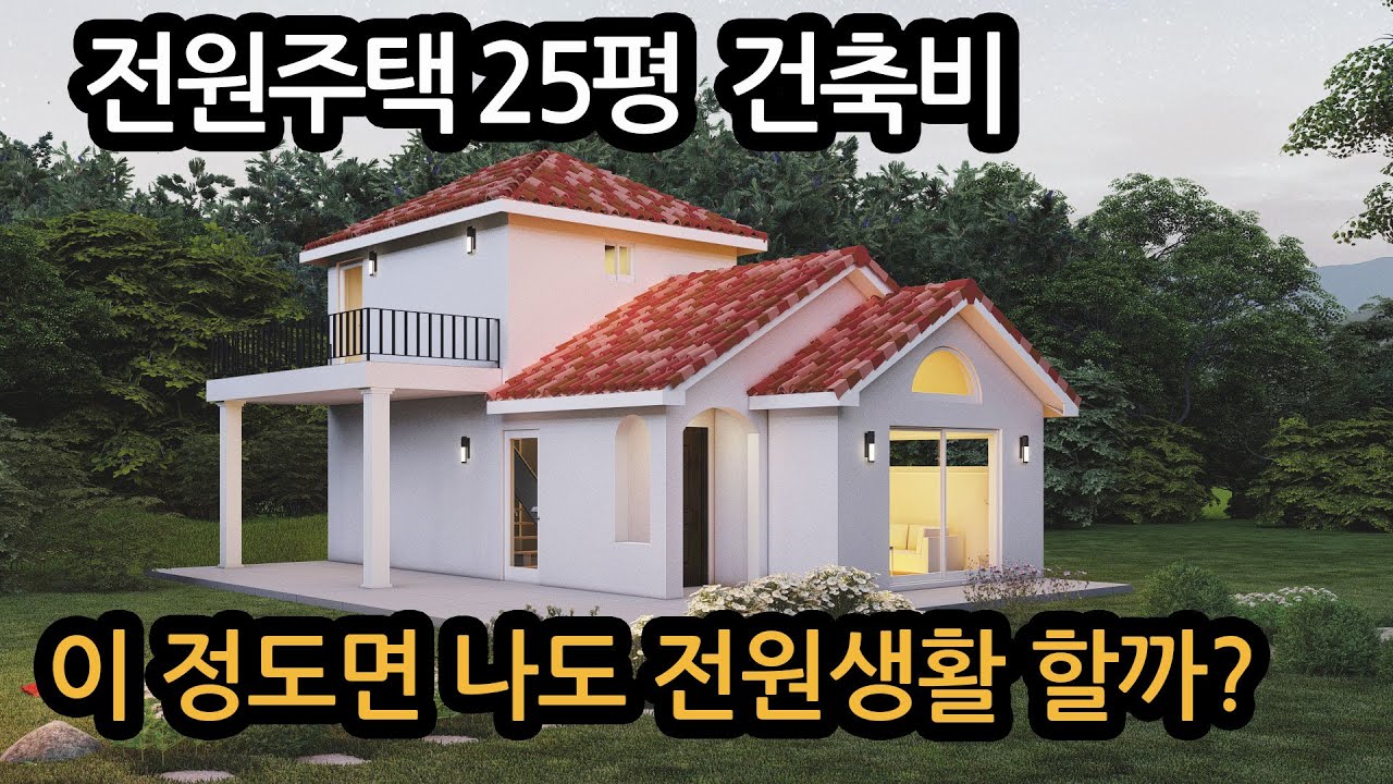 단독주택,건축비 1억6천만원대 고급스럽고 예쁜 집
