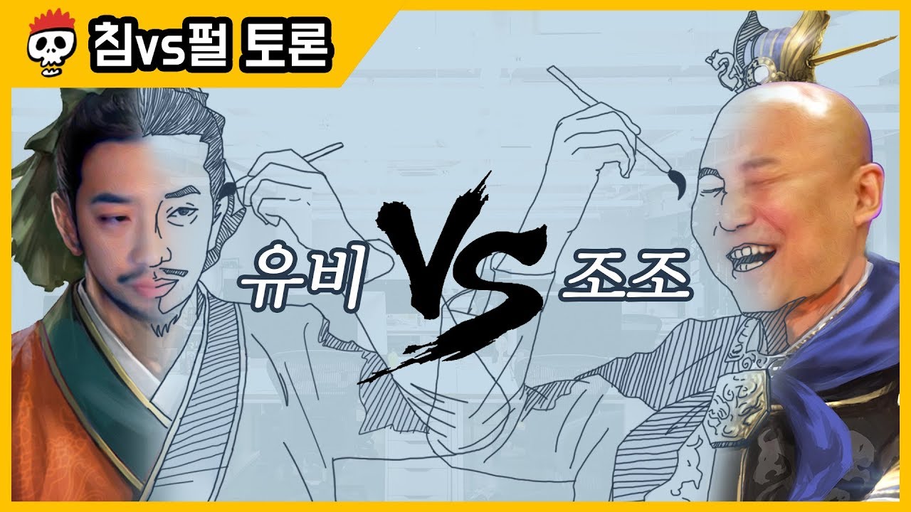 ⟪침vs펄 토론⟫ 유비 vs 조조 직장상사로 누가 더 좋은가?
