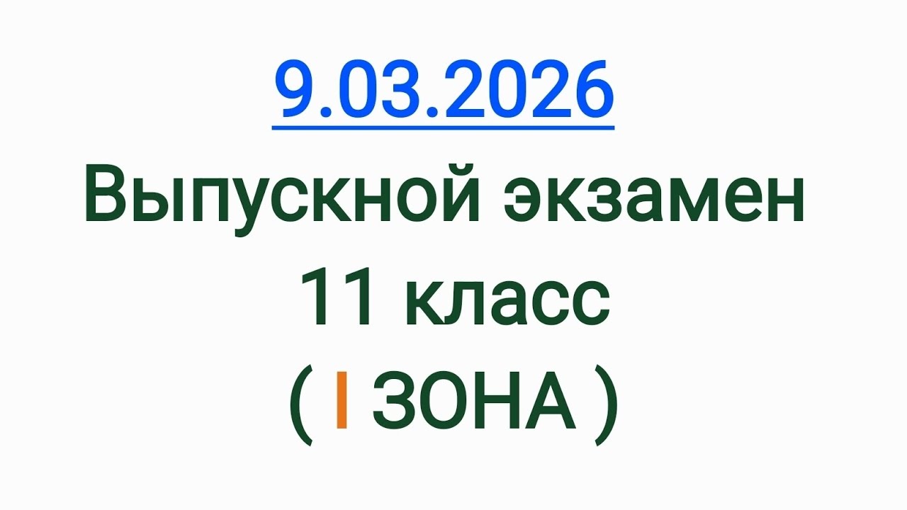 9.03.2026 Выпускной экзамен 11 класс ( I ЗОНА ) DIM ГЭЦ Buraxılış imtahanı 