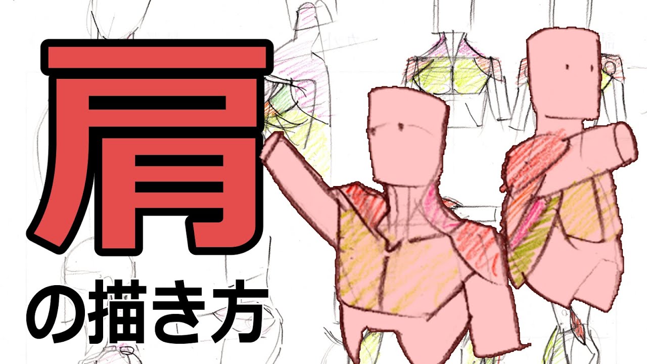 【プロアニメーター直伝】どんな角度からも自在に描ける肩の描き方2.0
