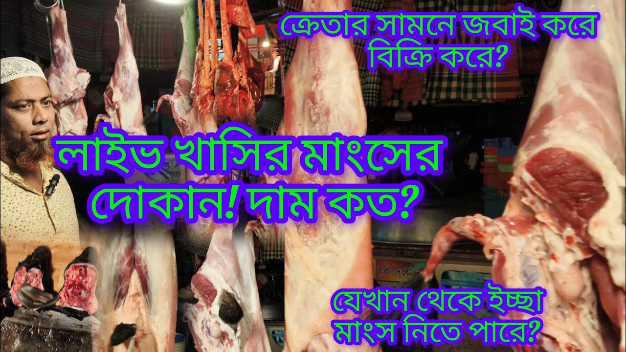 লাইভ খাসির মাংসের দোকান!কত দামে বিক্রি?কোথা থেকে নেবেন?লাইভ খাসি জবাই করে বিক্রি!@Pricepointbd-r9f