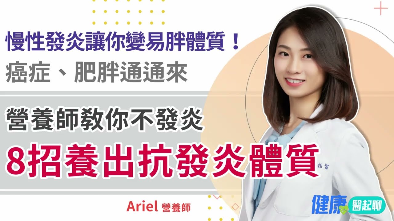 營養師教你「8招養出抗發炎體質」！慢性發炎讓你變易胖體質&hellip;癌症、肥胖通通來