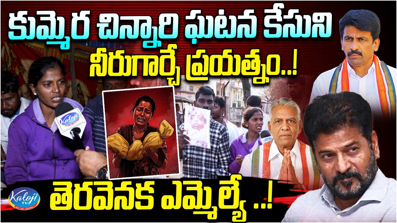 తెరవెనక ఎమ్మెల్యే..! | MLA Hidden Role in Nagarkurnool Kummera Jathara Incident | Kaloji TV