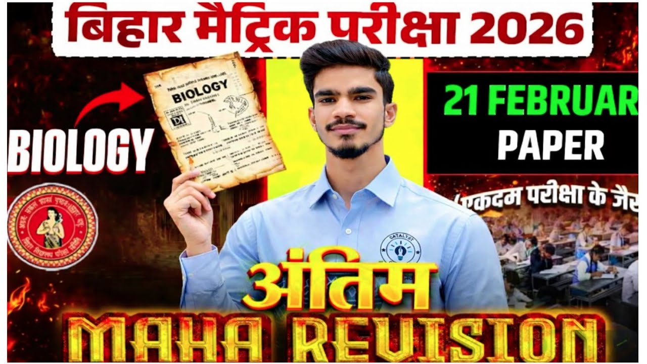 Bihar Board Matric 2026 Biology | 21 February Paper 🔥 अंतिम MAHA REVISION | 100% 