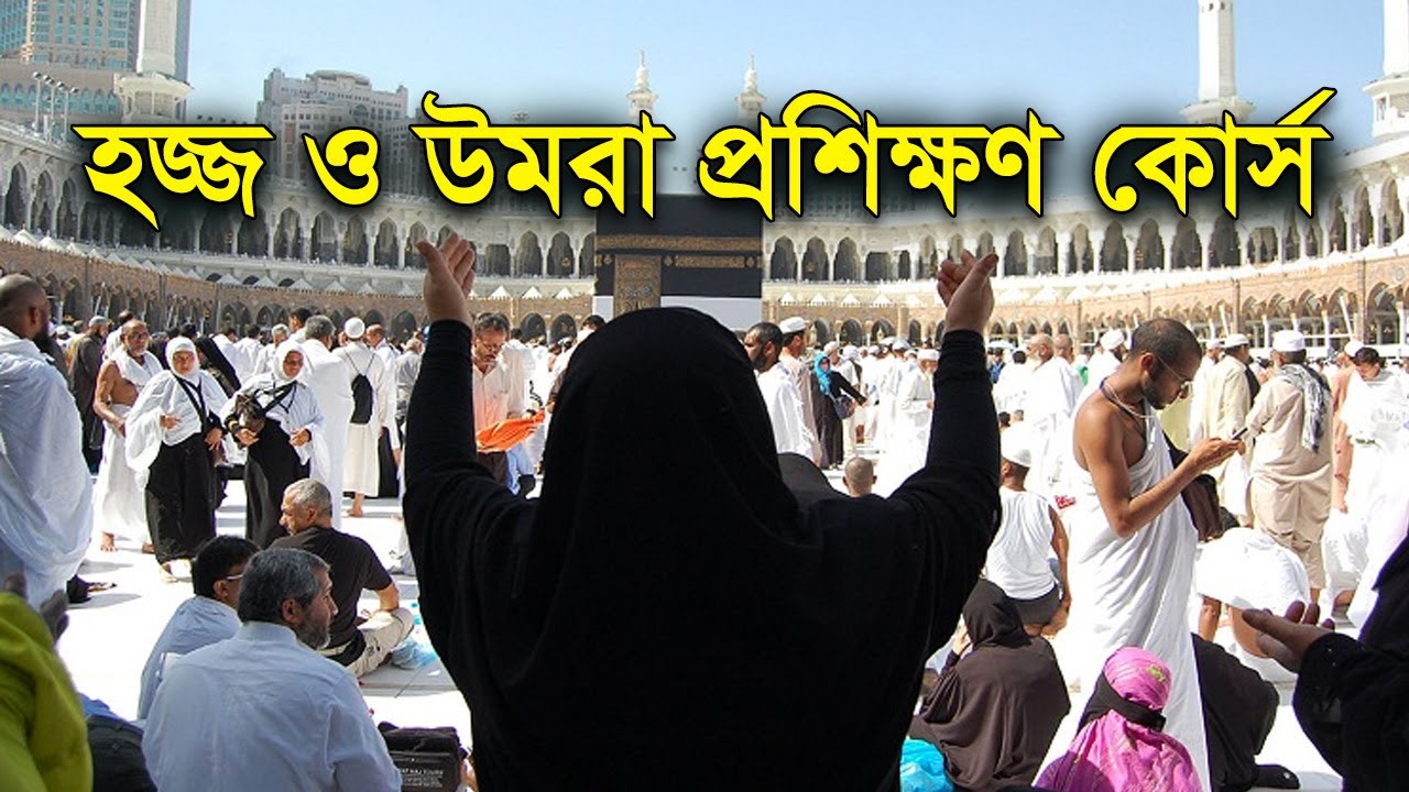 হজ্জ ও উমরা প্রশিক্ষণ কোর্স | ড. মুসলেহ উদ্দিন | Umrah O Hajj Proshikkhon | Dr Musleh Uddin