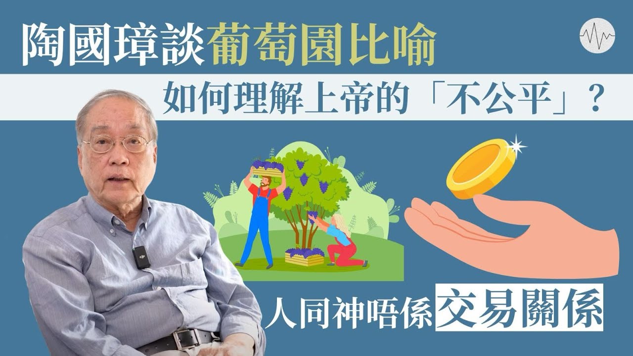 陶國璋談葡萄園比喻：如何理解上帝的「不公平」？│#道聽陶說 EP1