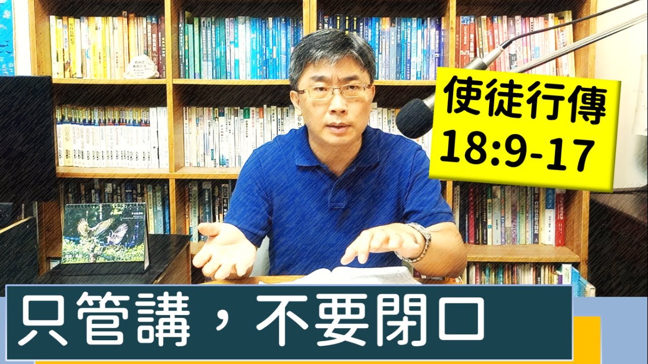 2023.08.04∣活潑的生命∣使徒行傳18:9-17 逐節講解∣只管講，不要閉口