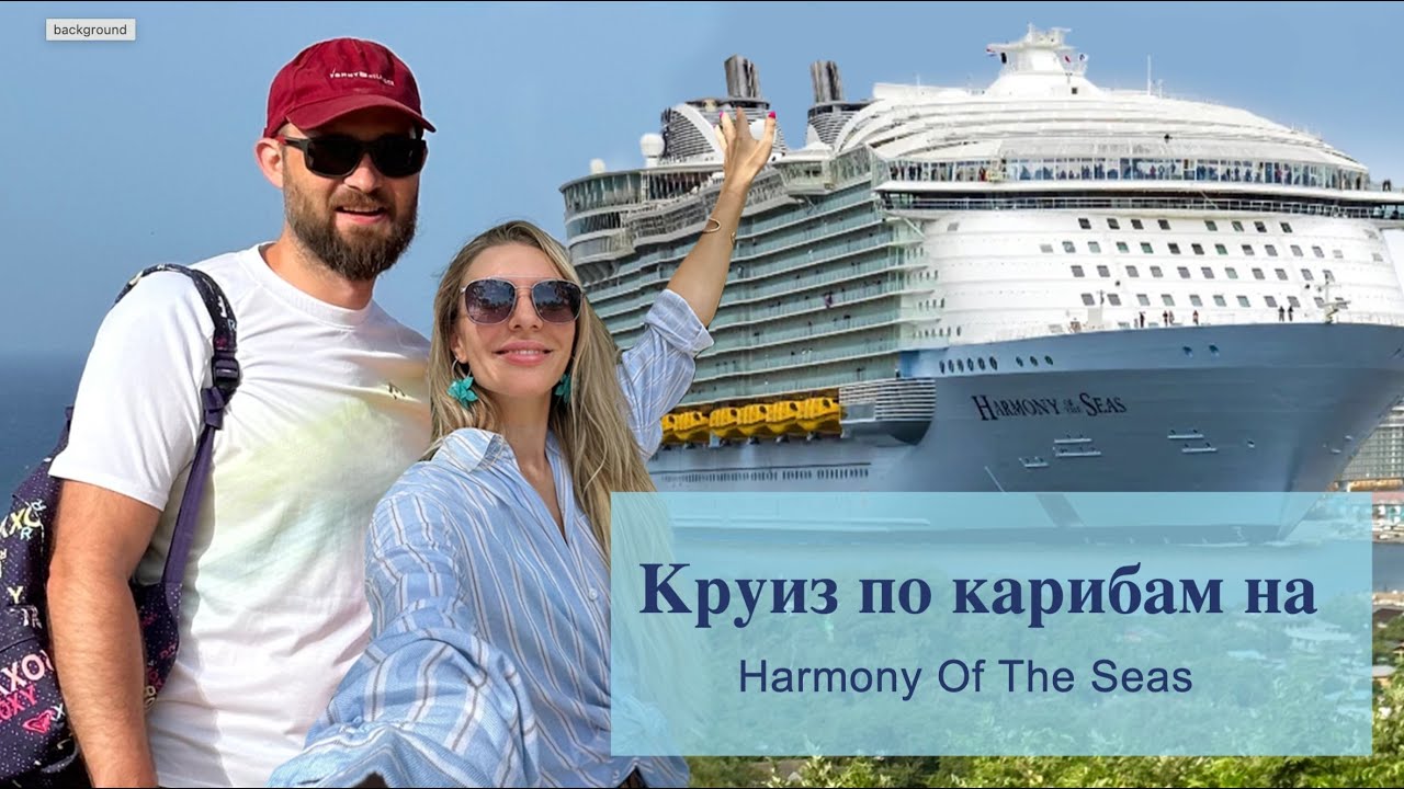 Круиз по Карибам с Royal Caribbean. Гондурас не так уж плох...