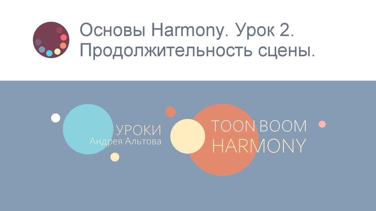Основы Harmony. Урок 2. Продолжительность сцены.