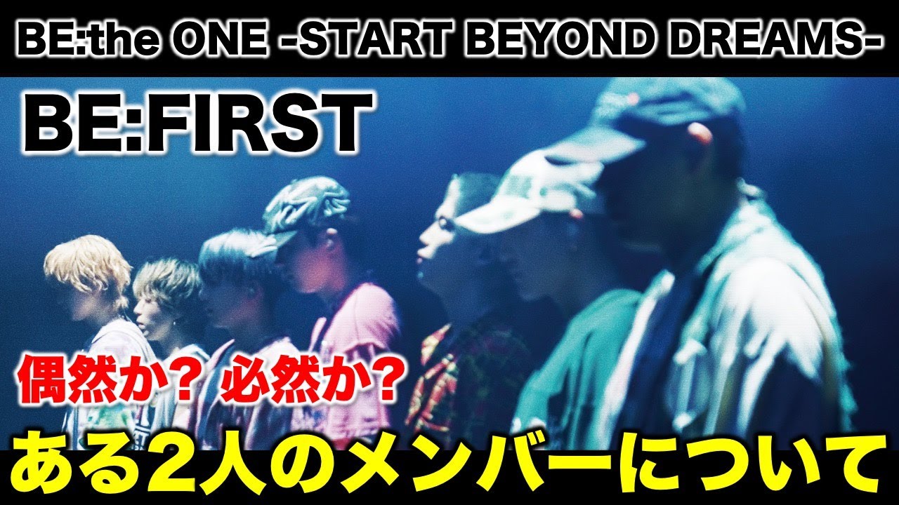 【BE:FIRST】映画で感じた2人の重要メンバーについて！それは偶然か必然か…まさかの結果に！／BE:the ONE -START BEYOND DREAMS-《すけまる/すーさん》