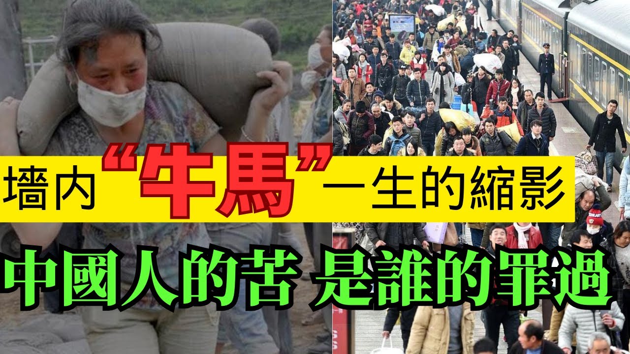 中國人疲於奔命的根源 時代的犧牲品