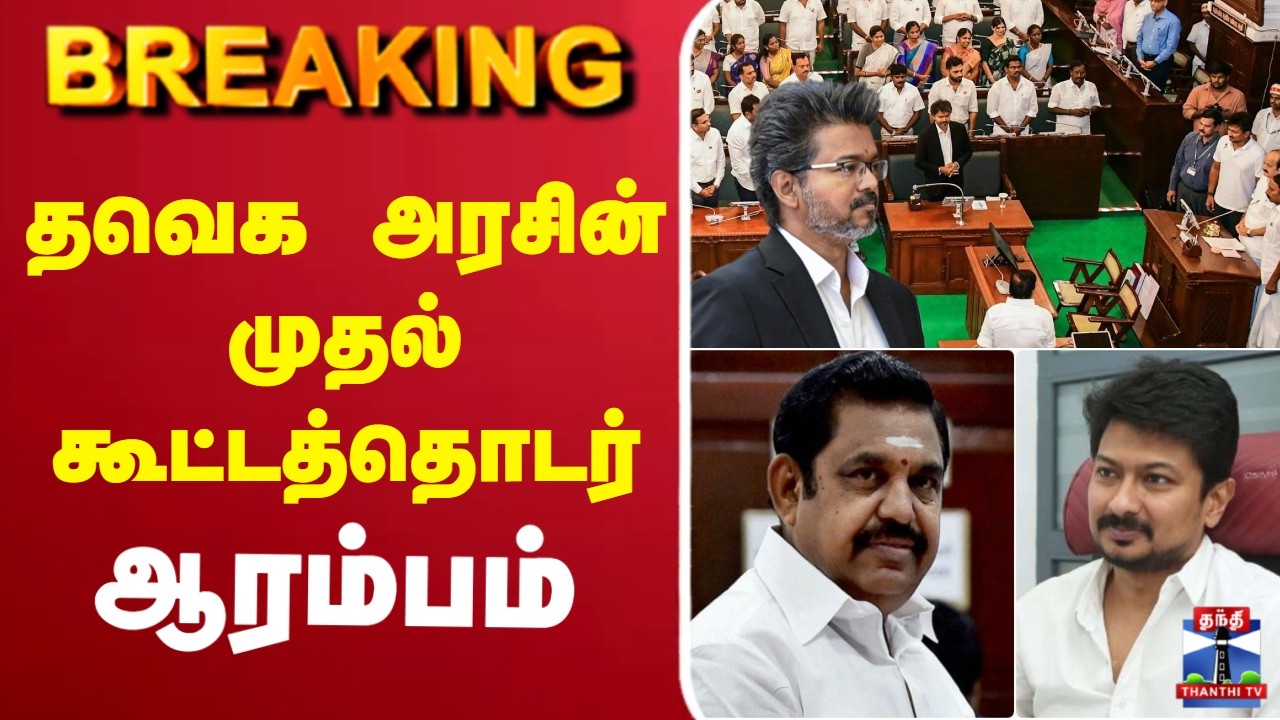 🔴LIVE : CM Vijay | Assembly | தவெக அரசின் முதல் கூட்டத்தொடர் ஆரம்பம்