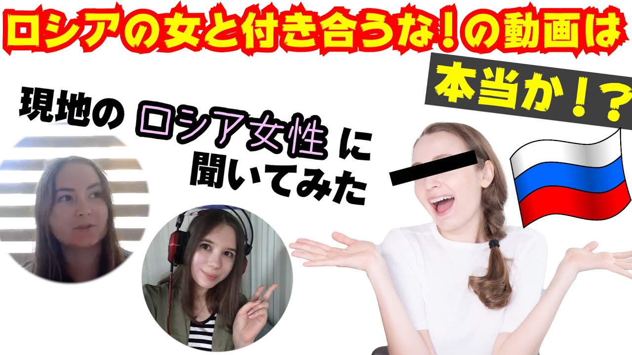 【検証】ロシアの女と付き合うな！は本当！？現地のロシア女性に聞いてみた