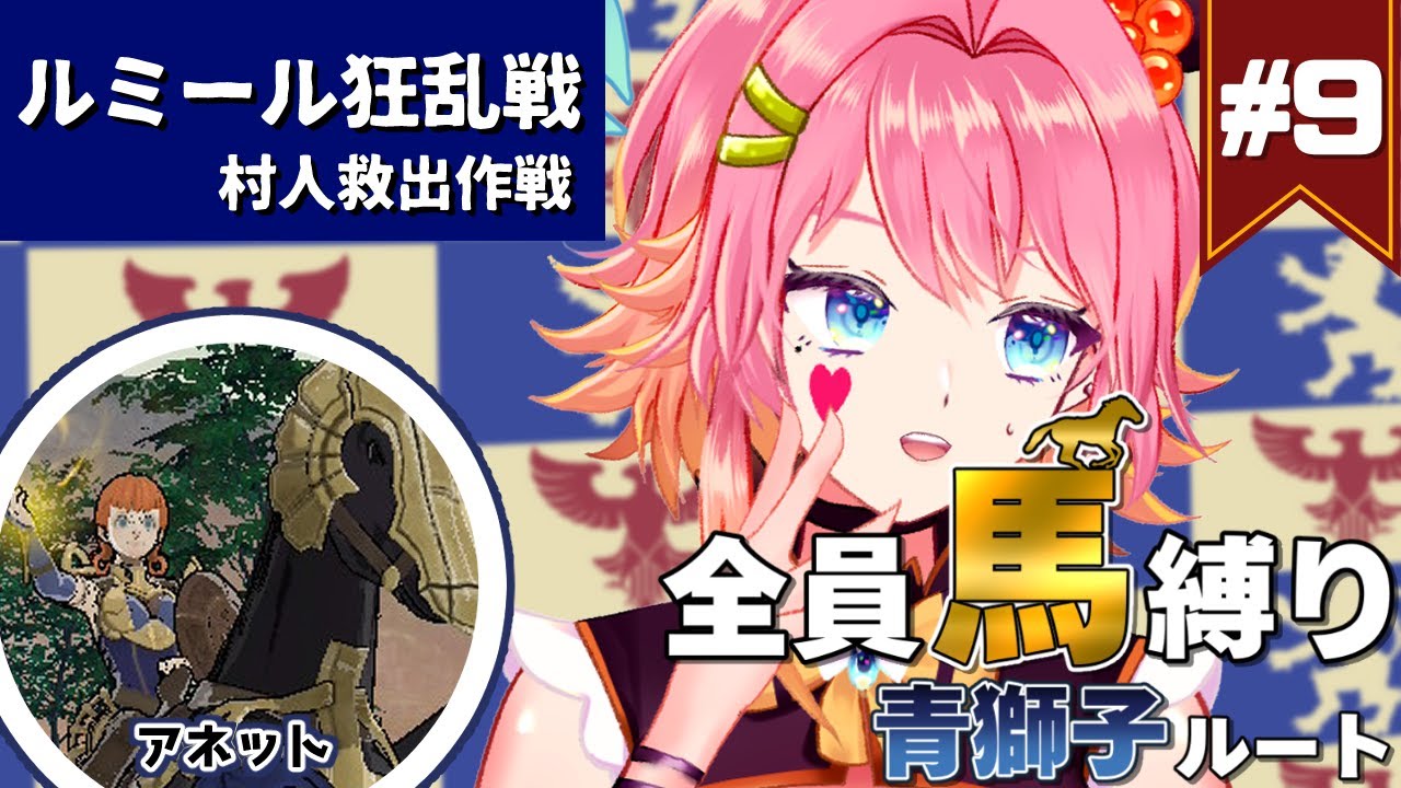 #9【FE風花雪月｜青獅子】ルミール狂乱戦⚔️様子が変な村人を馬で救え!!【ファイアーエムブレム Three Houses｜女性VTuber】