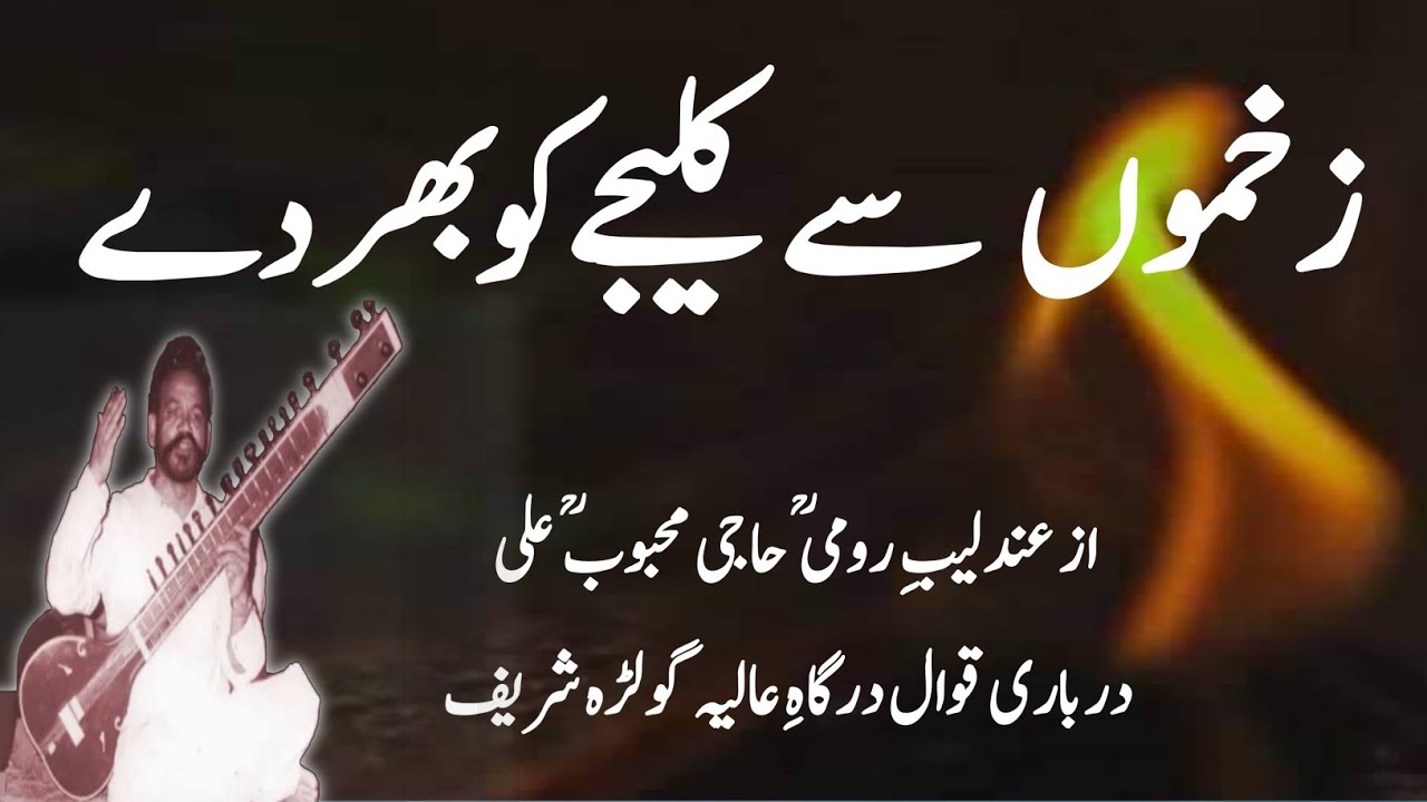 Zakhmo se Kaleejy ko bhar de ||  With lyrics & English Translation || Haji Mahboob Ali Qawwal RA