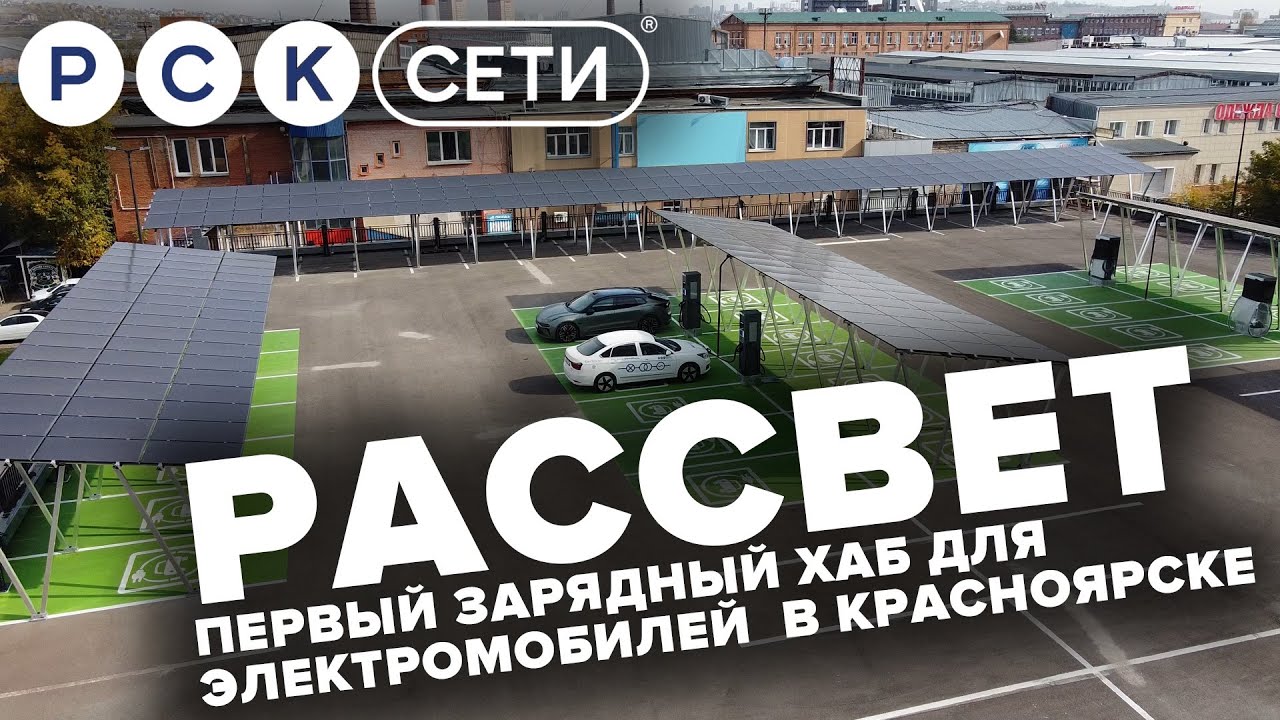 Первый в Сибири хаб для электромобилей на 1МВт