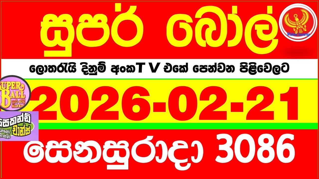Super Ball 3086 2026.02.21 Today dlb Lottery Result අද සුපර් බෝල් දිනුම් ප්&zwj;රතිඵල 3086 DLB