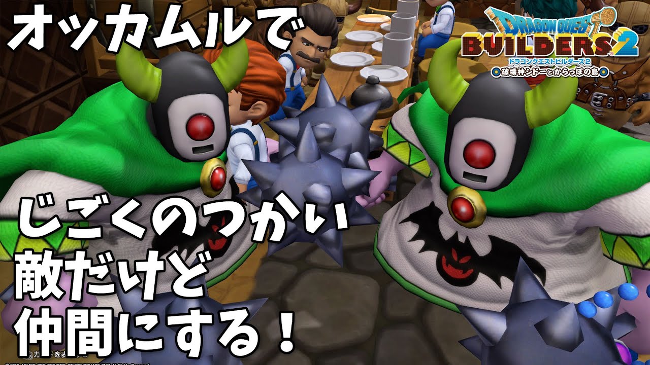 【音量注意】DQB2オッカムルで じごくのつかい敵だけど仲間にする！【ビルダーズ2】