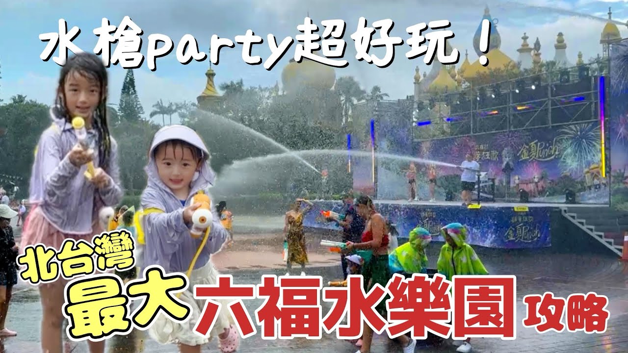 北台灣最大！盛夏消暑六福水樂園攻略，全設施限制規定懶人包一次看，樂園水槍派對好好玩