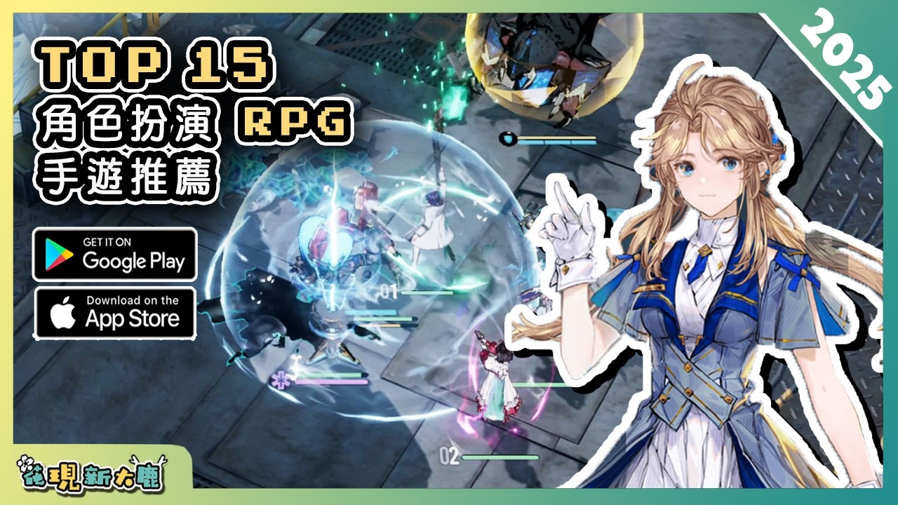 2025年15款角色扮演 RPG 類手機遊戲推薦精選！| Android & iOS 手遊推薦 | 更多好玩推薦的遊戲作品！| #1