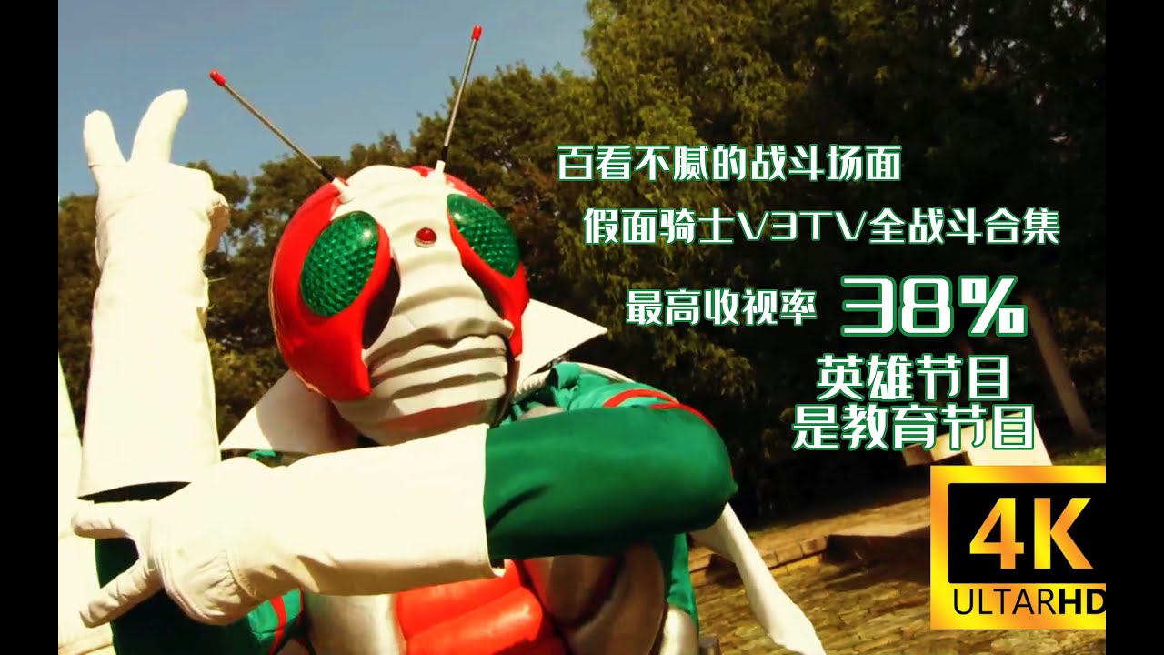 【特摄MAD】战斗吧!假面骑士V3!超燃主题曲赏析