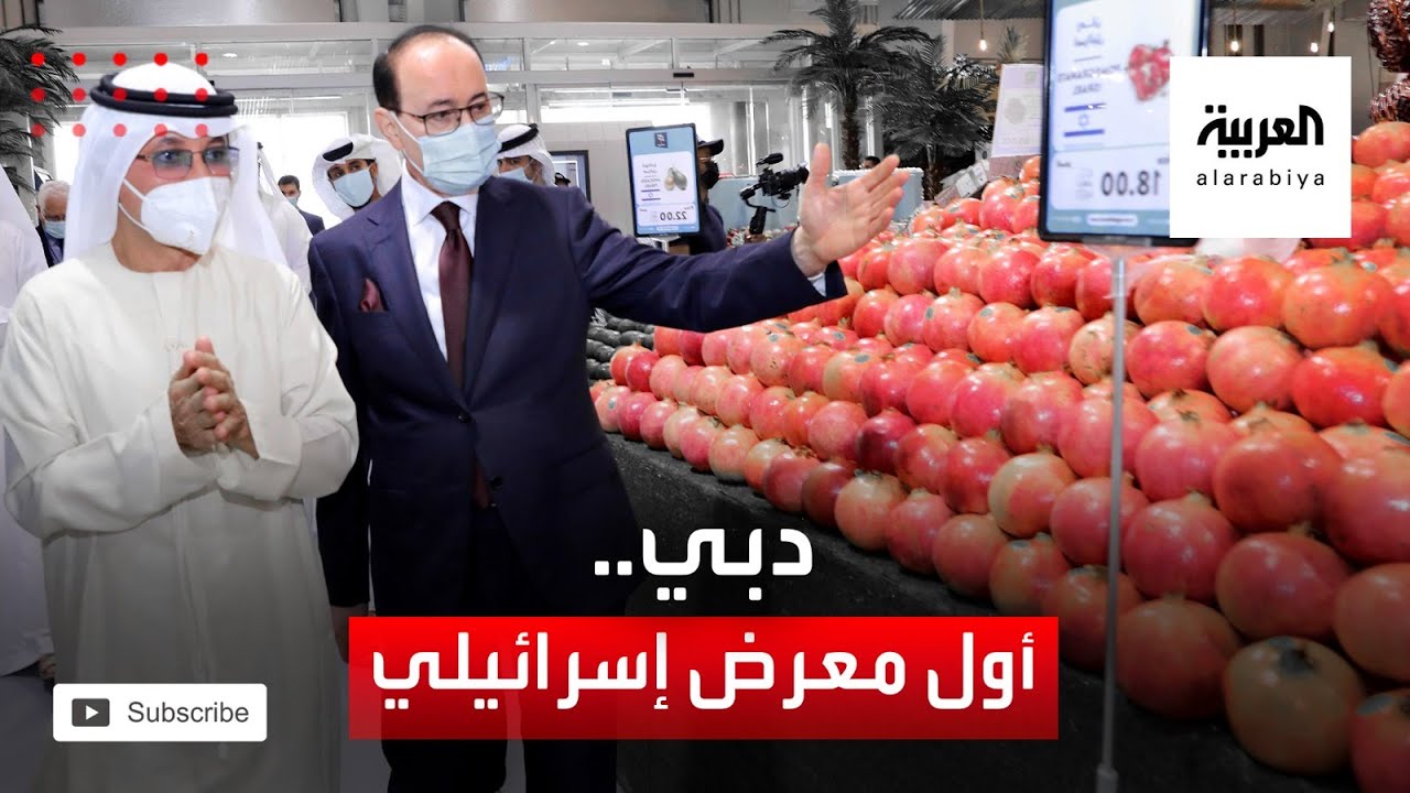 نشرة الرابعة | تدشين أول معرض لعرض المنتجات الزراعية الإسرائيلية في دبي