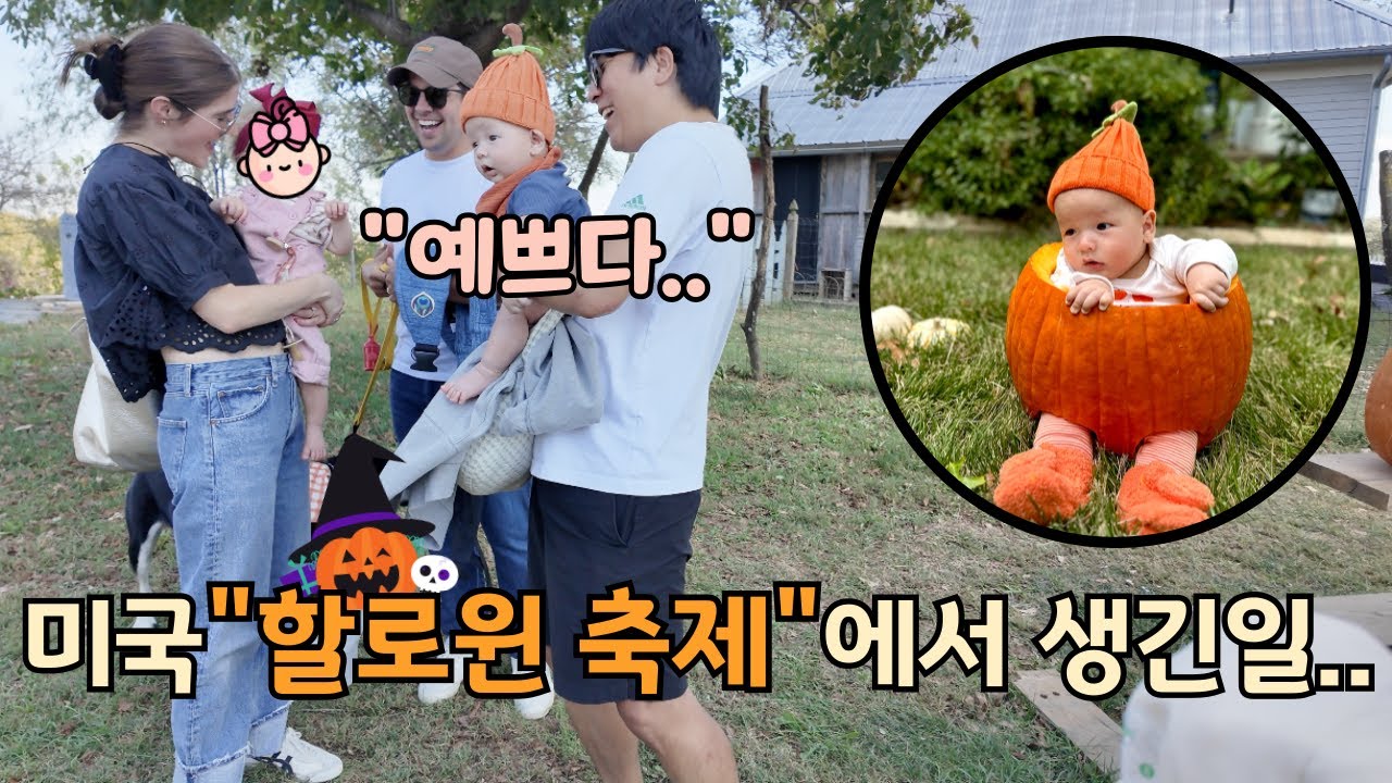생후 3개월 아기와 미국 할로윈 축제!! (인생 첫 소개팅?!) Korean Family Experiences American Fall Festivals! 🇰🇷🇺🇸