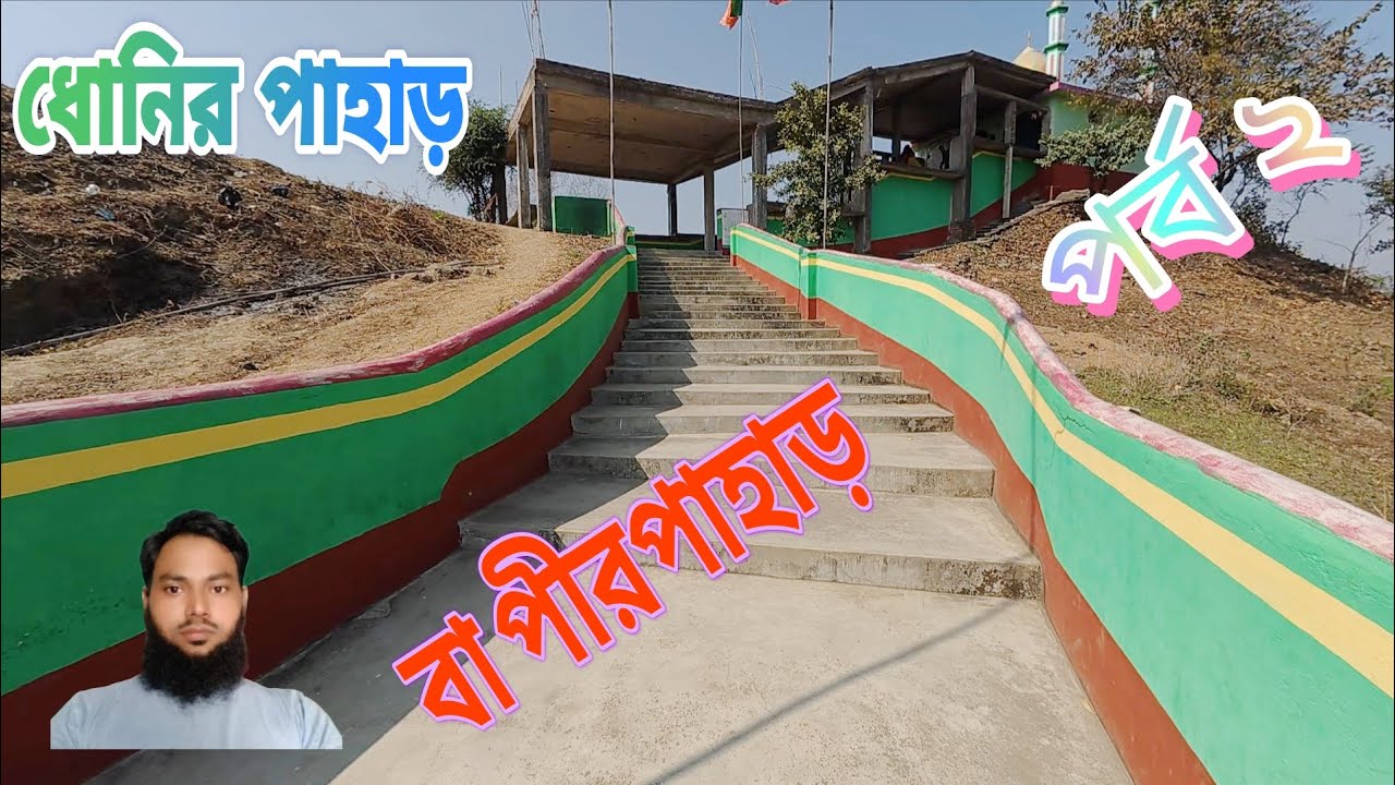 ধোনির পাহাড় পীর পাহাড় পর্ব ২
