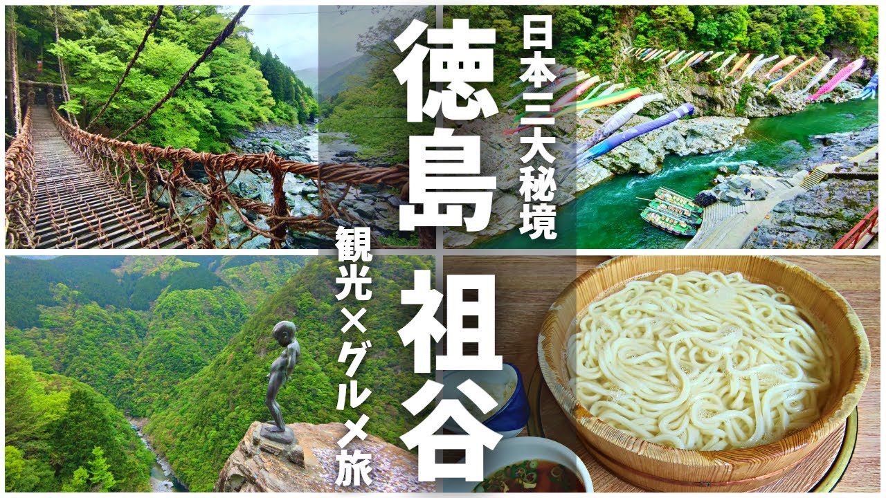 【徳島旅行#2】日本三大秘境「祖谷」は本当に秘境だった！祖谷～徳島方面へドライブ かずら橋/ひの字渓谷/小便小僧/地福寺/徳島ラーメン