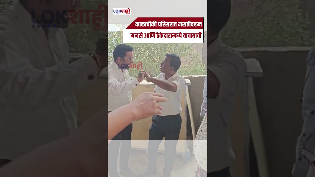 Mumbai: काळाचौकी परिसरात मराठीवरून मनसे आणि ठेकेदारामध्ये बाचाबाची #shorts #shortsfeed