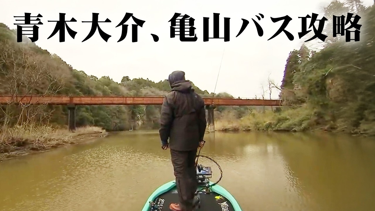 青木大介が3月の亀山ダムをレンタルボートで攻略 『INCREDIBASS 5』【釣りビジョン】
