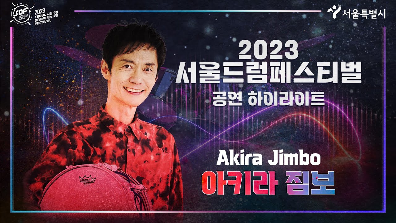 2023서울드럼페스티벌  아키라 짐보 Akira Jimbo