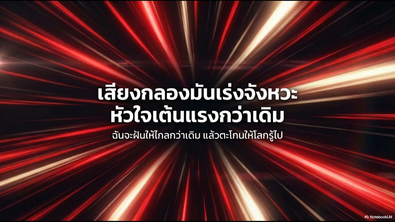 ลุกขึ้นอีกครั้ง