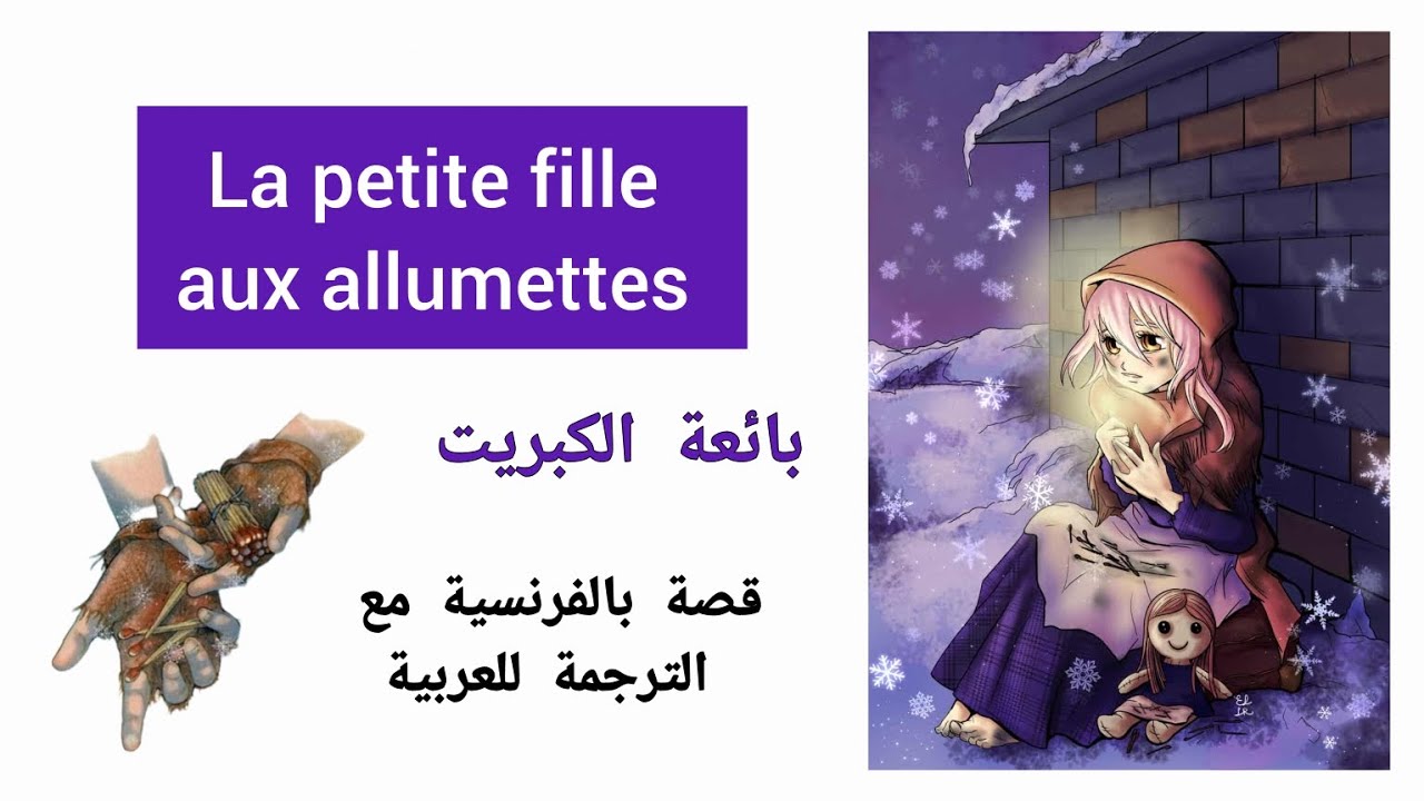 La petite fille aux allumettes  بائعة الكبريت : قصة باللغة الفرنسية مع الترجمة للعربية