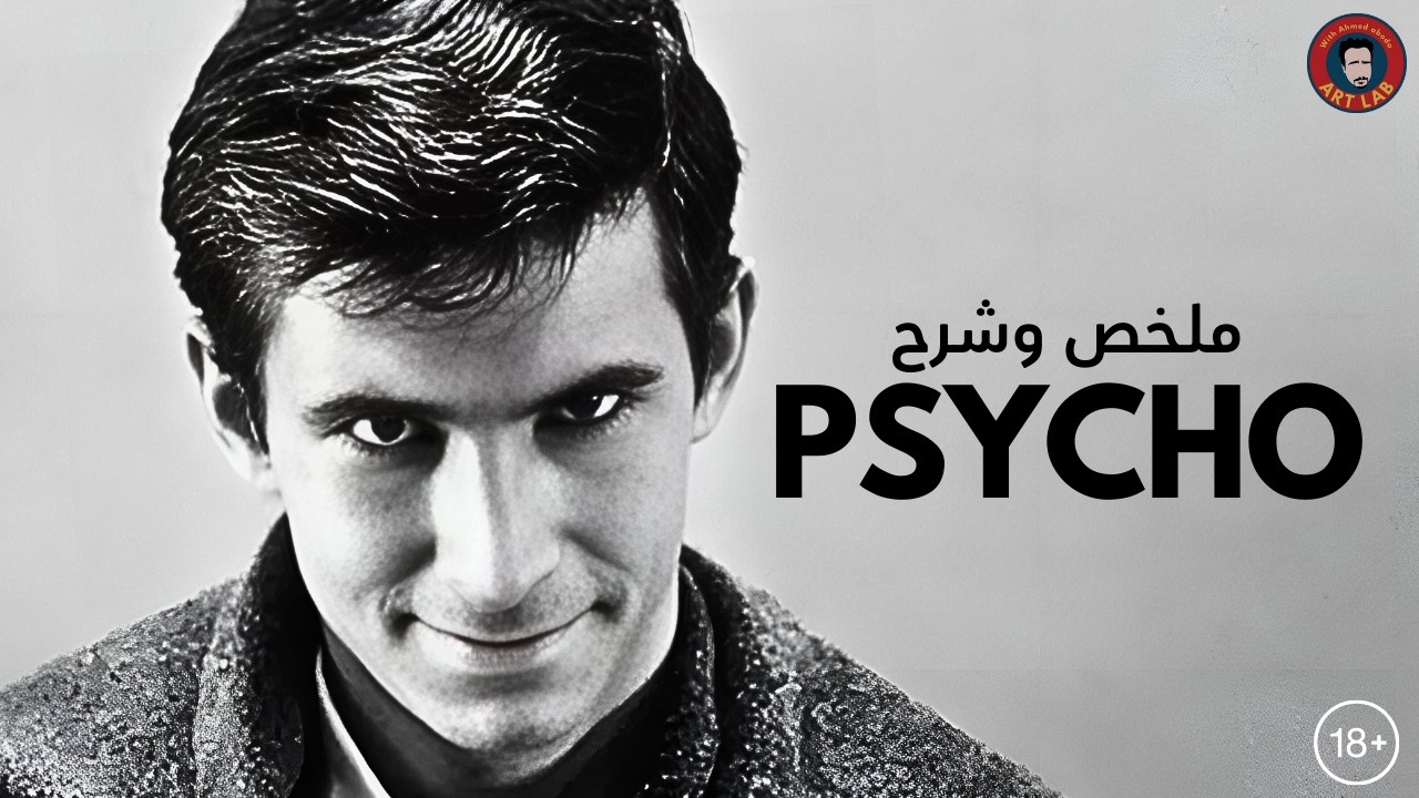 PSYCHO (1960) ملخص وشرح فيلم (حرق للأحداث)