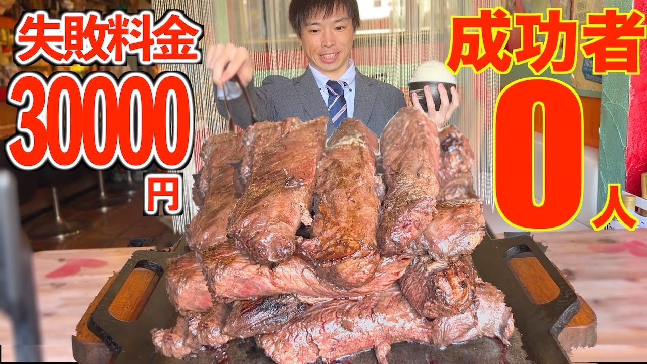 【大食い】失敗料金30000円!! 史上最大級の爆盛り塊肉ステーキの大食いチャレンジに挑んだ結果【高カロリー】【激熱】【モッパン】大胃王 BigEater Challenge